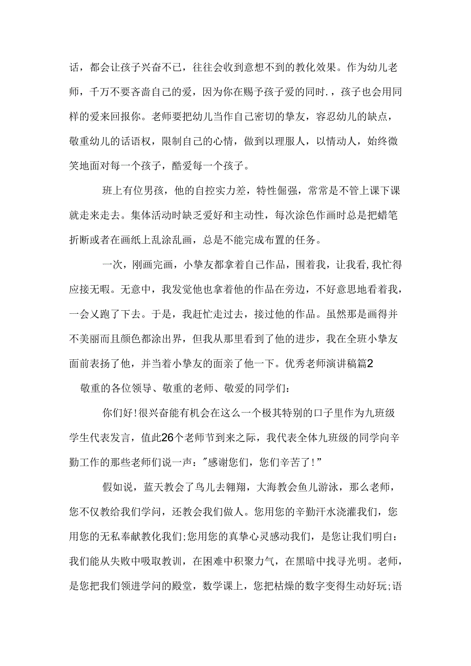 优秀教师演讲稿_9.docx_第2页
