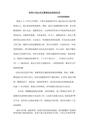 优秀少先队员主要事迹及获奖情况.docx