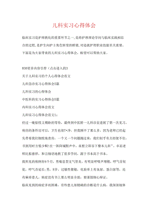 儿科实习心得体会.docx