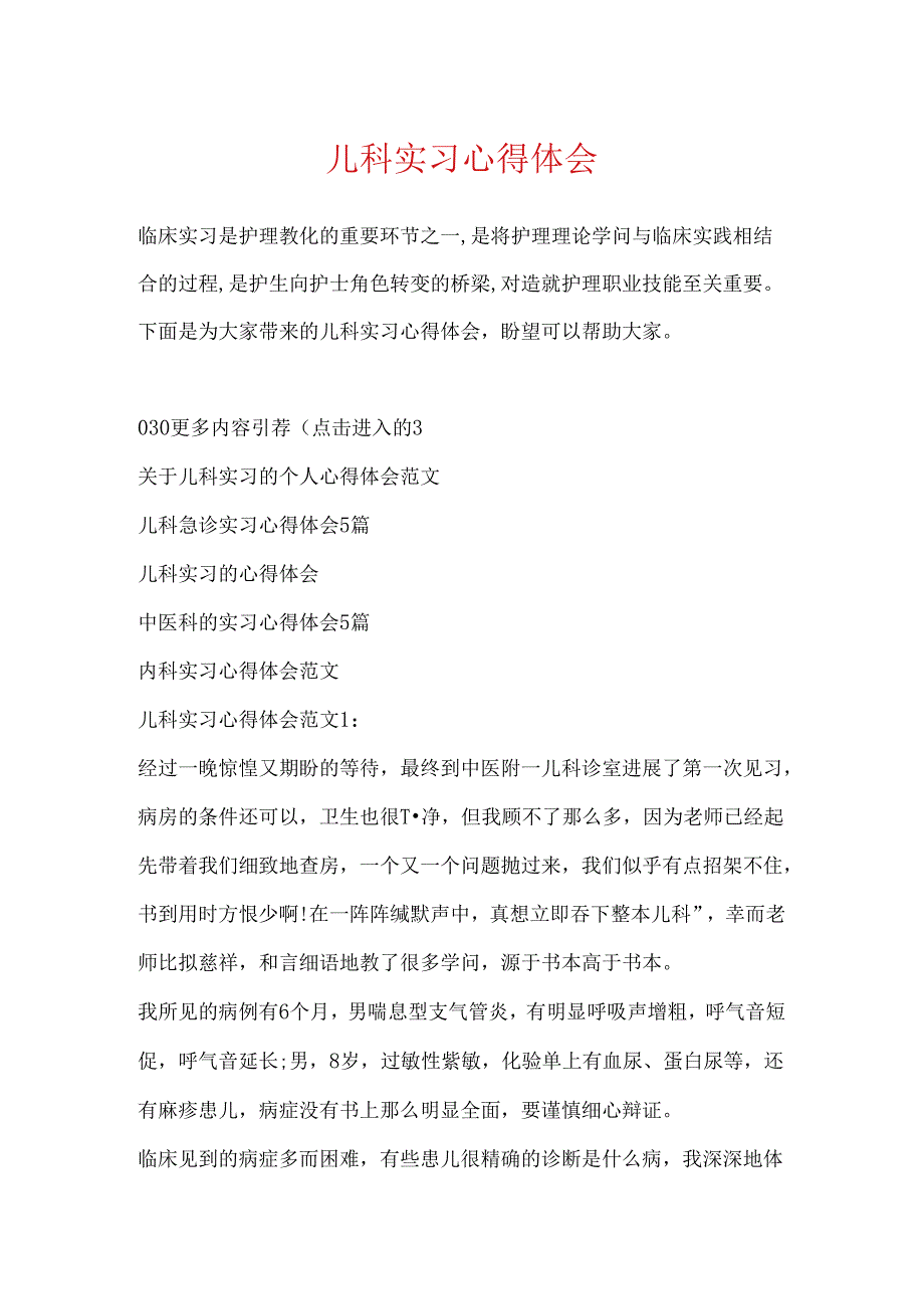 儿科实习心得体会.docx_第1页