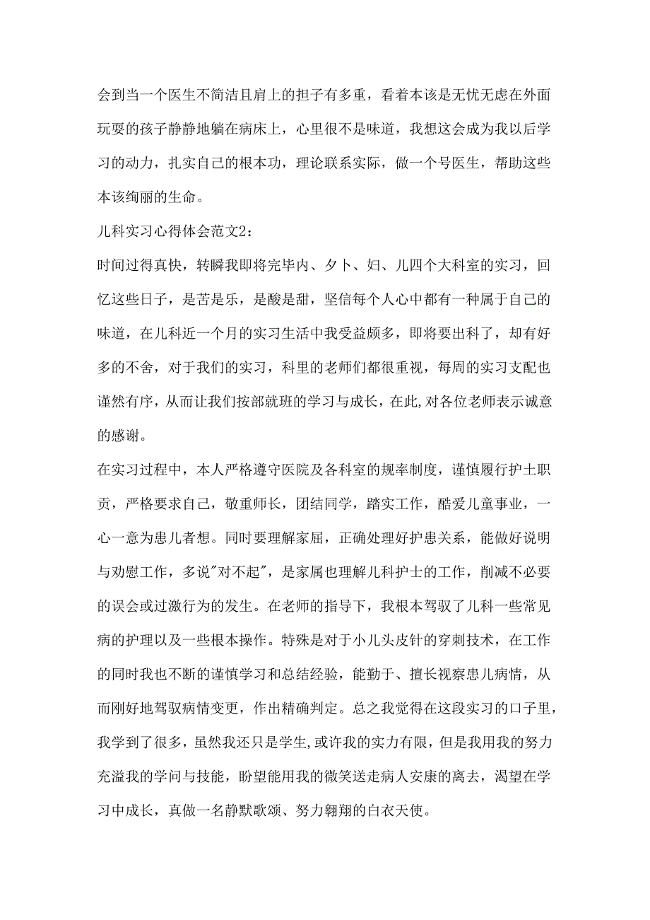 儿科实习心得体会.docx_第2页