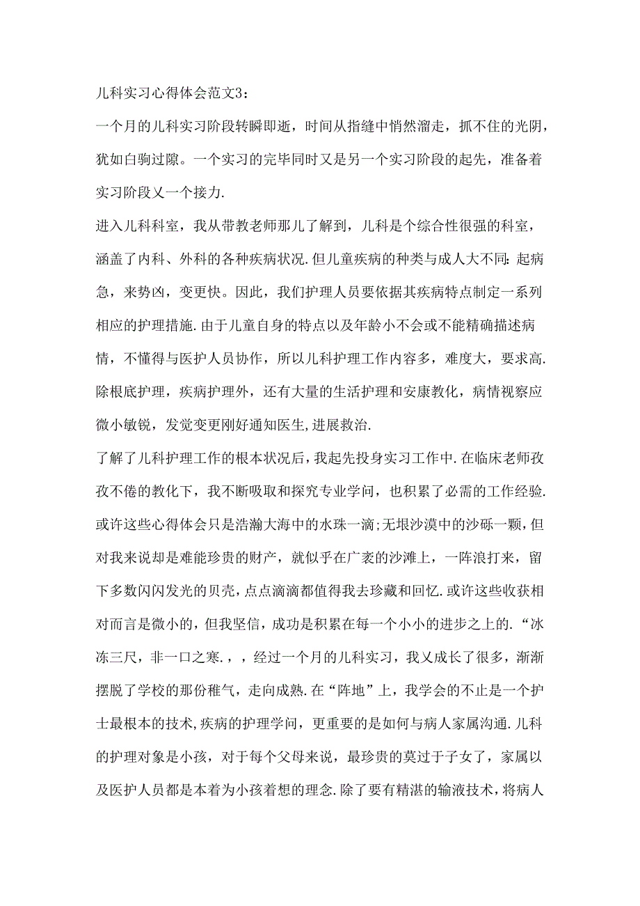 儿科实习心得体会.docx_第3页