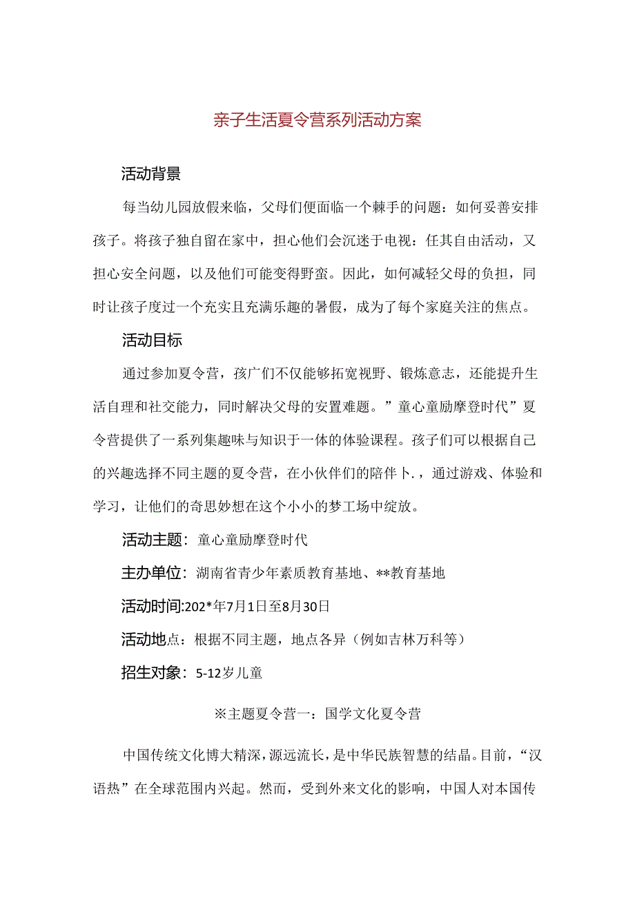 【精品】亲子生活夏令营系列活动方案.docx_第1页