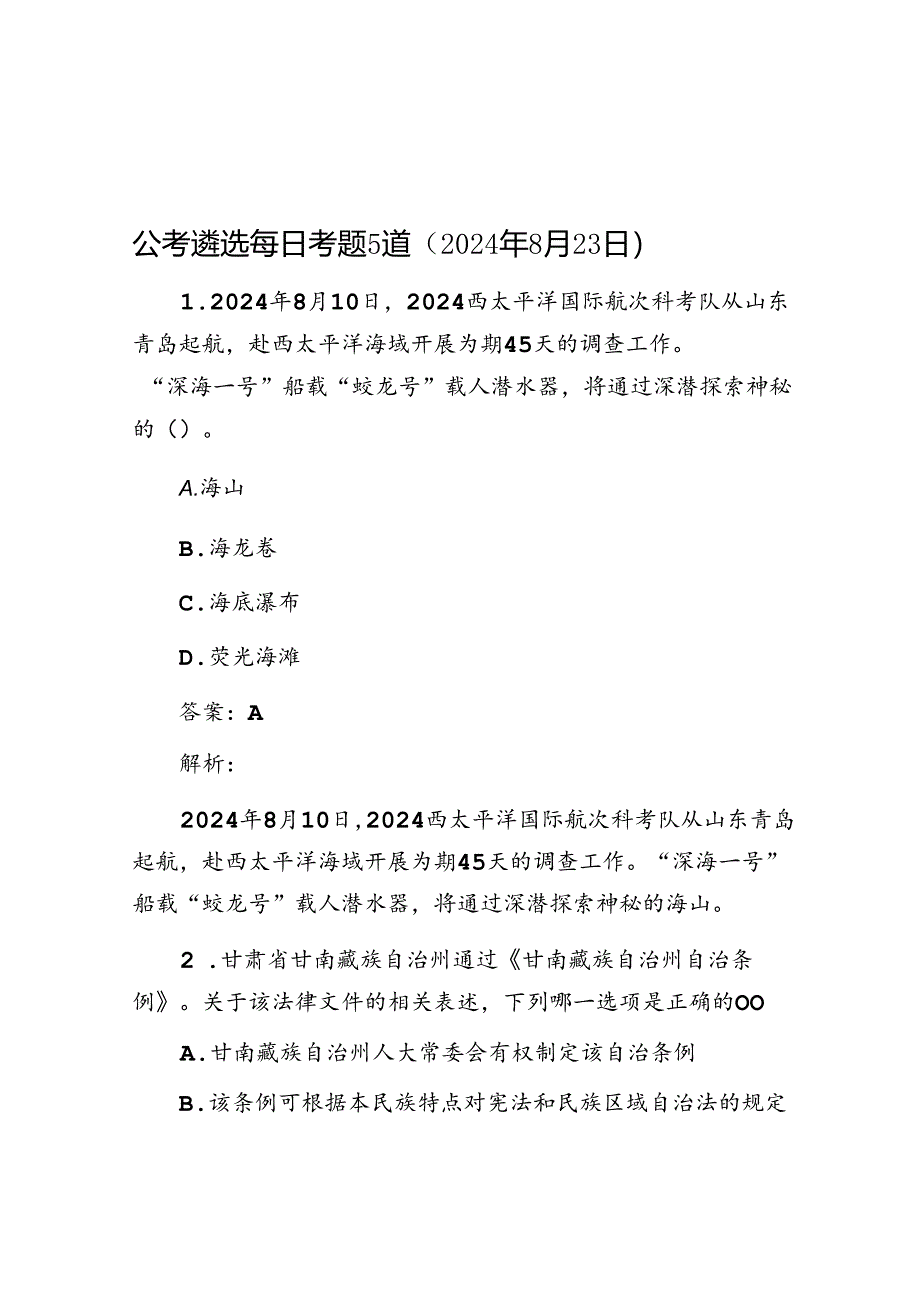 公考遴选每日考题5道（2024年8月23日）.docx_第1页