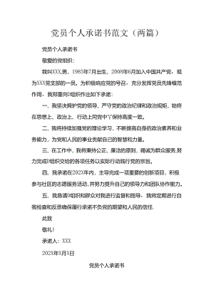 党员个人承诺书范文（两篇）.docx