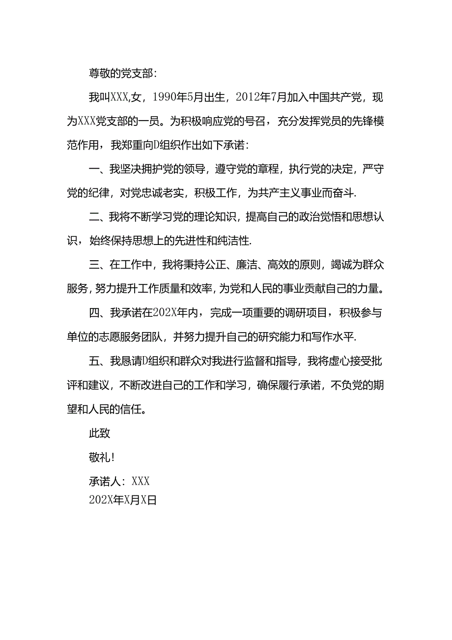 党员个人承诺书范文（两篇）.docx_第2页