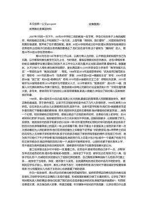 优秀教育者事迹材料.docx