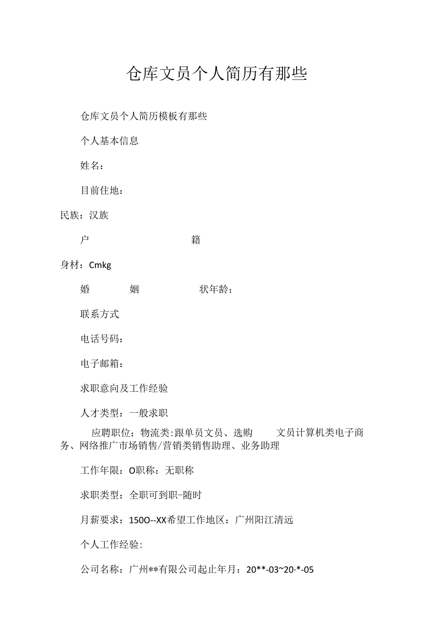 仓库文员个人简历有那些.docx_第1页