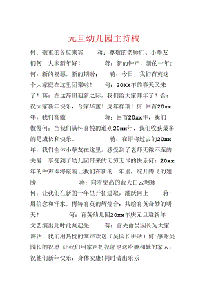元旦幼儿园主持稿.docx