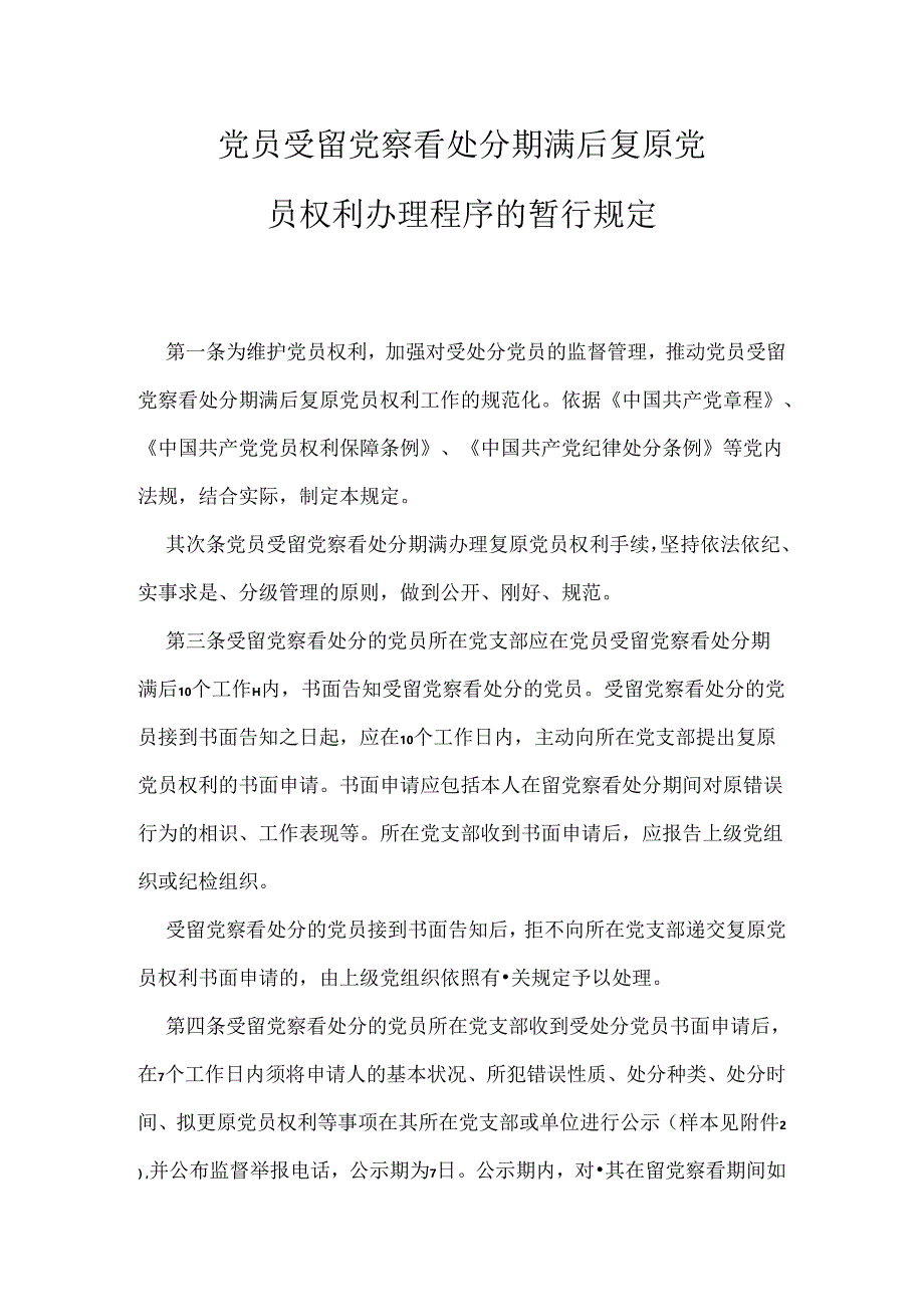 党员受留党察看处分期满后恢复党.docx_第1页