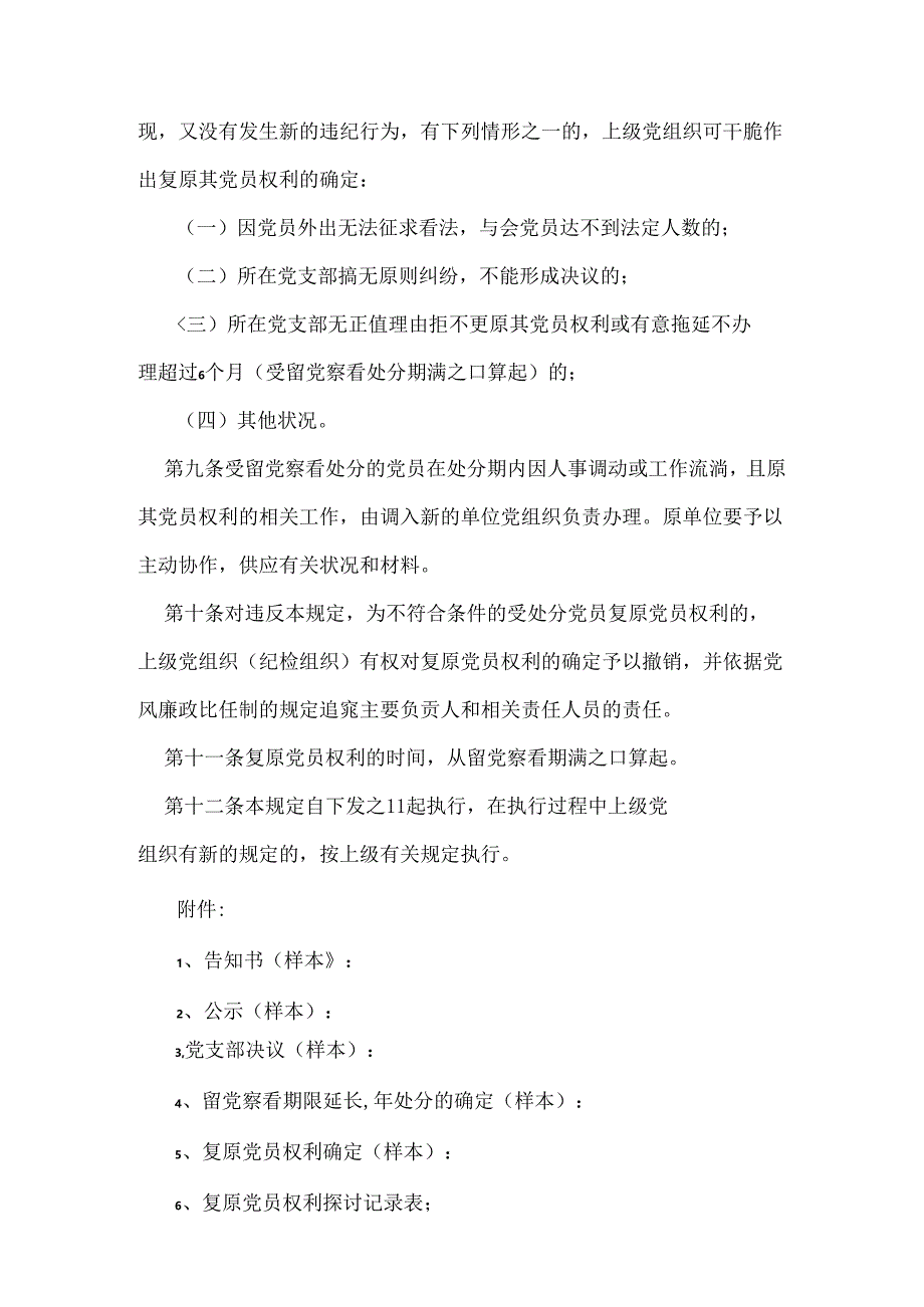 党员受留党察看处分期满后恢复党.docx_第3页