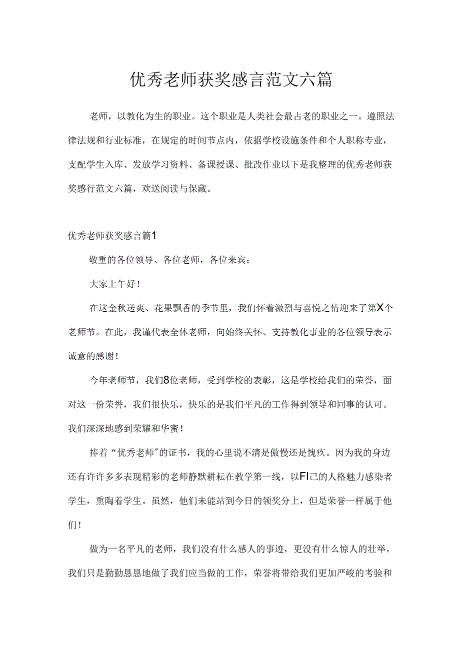 优秀教师获奖感言范文六篇.docx_第1页