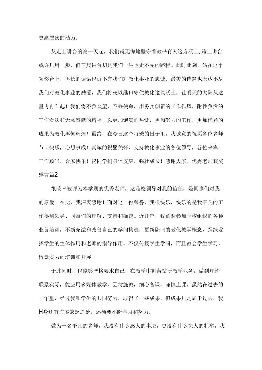 优秀教师获奖感言范文六篇.docx_第2页
