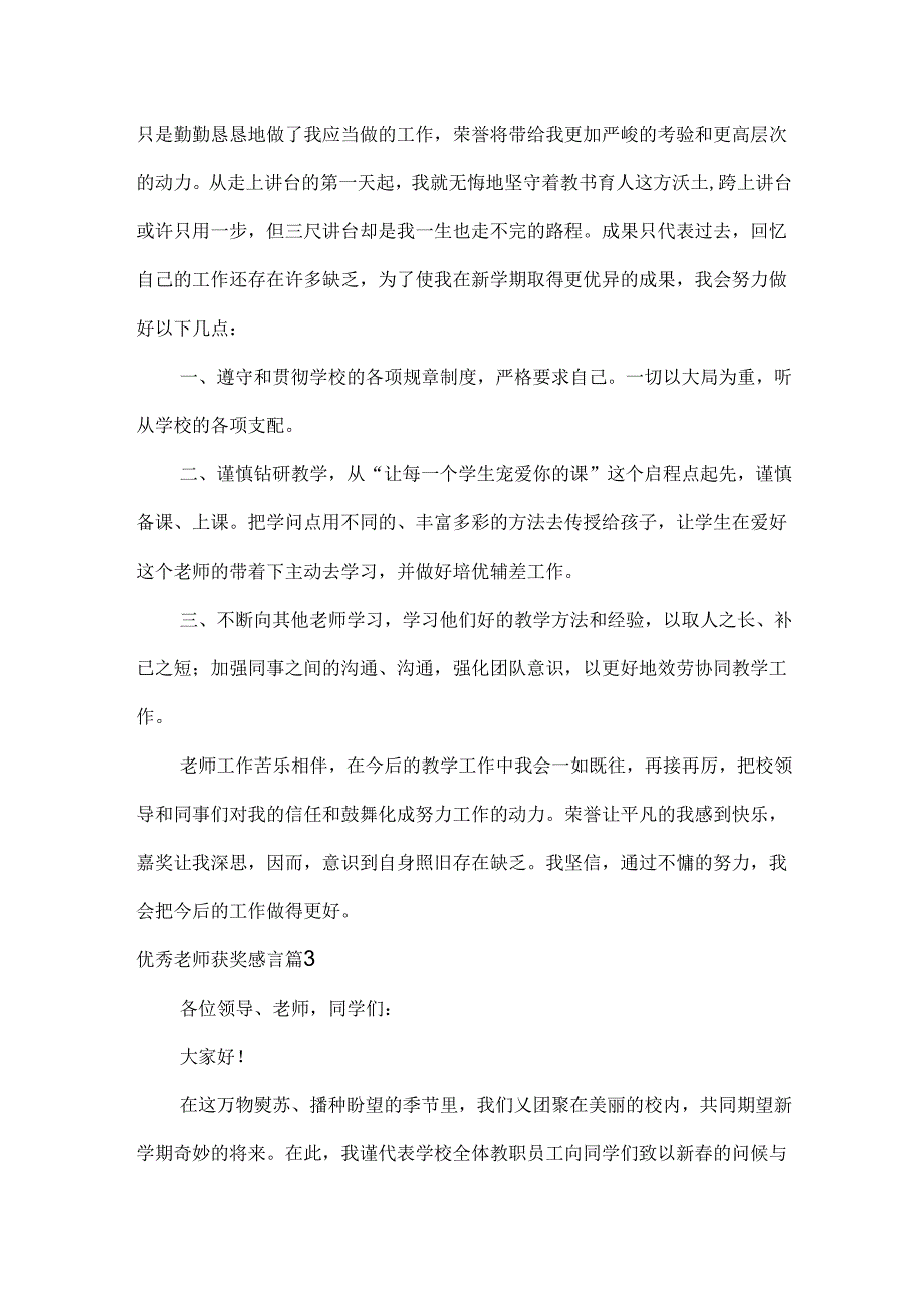 优秀教师获奖感言范文六篇.docx_第3页