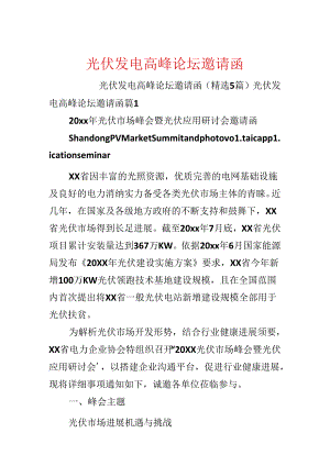 光伏发电高峰论坛邀请函.docx