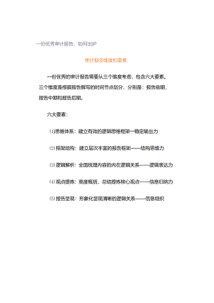 「转」一份优秀审计报告如何出炉.docx