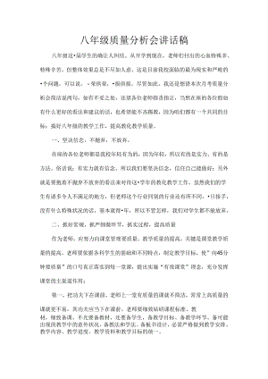 八年级质量分析会讲话稿[1].docx