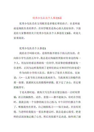 优秀少先队员个人事迹5篇.docx