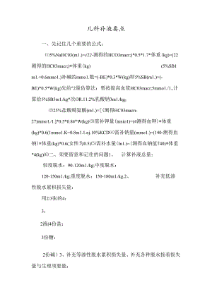 儿科补液要点.docx