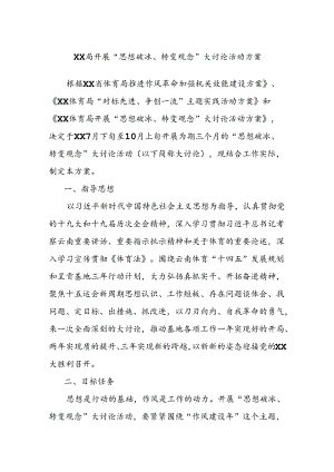 XX局开展“思想破冰、转变观念”大讨论活动方案.docx