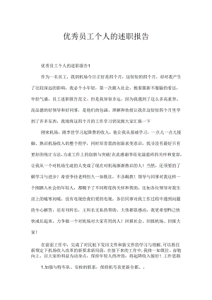优秀员工个人的述职报告.docx