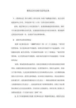 催收话术及相关适用法条.docx