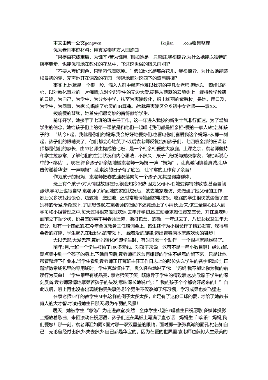 优秀教师事迹材料：用真爱奏响育人圆舞曲.docx_第1页