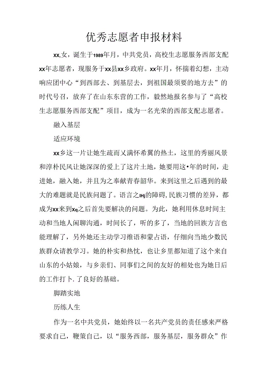 优秀志愿者申报材料.docx_第1页