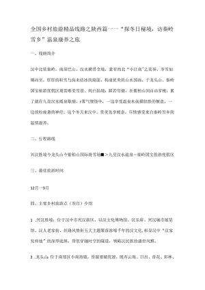 全国乡村旅游精品线路之陕西篇.docx