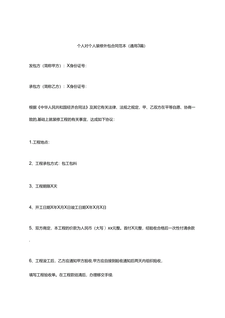 个人对个人装修外包合同范本（通用3篇）.docx_第1页