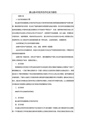 【《象山县S村经济合作社实习报告》2500字】.docx