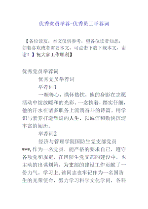 优秀党员推荐-优秀员工推荐词.docx