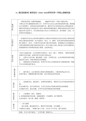 《1. 我们的身体》教学设计-2024-2025学年科学一年级上册教科版.docx