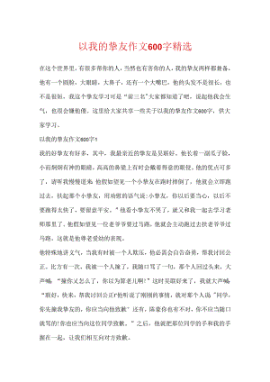 以我的朋友作文600字精选.docx