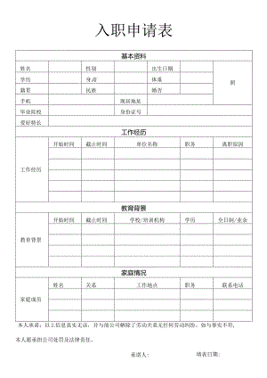 入职申请表入职登记表员工信息表（标准版）.docx