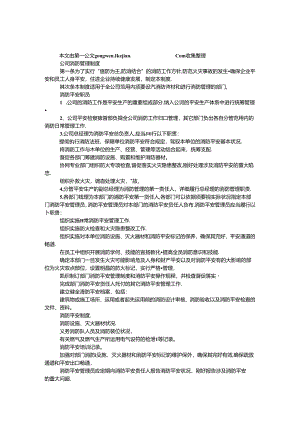 公司消防管理制度.docx