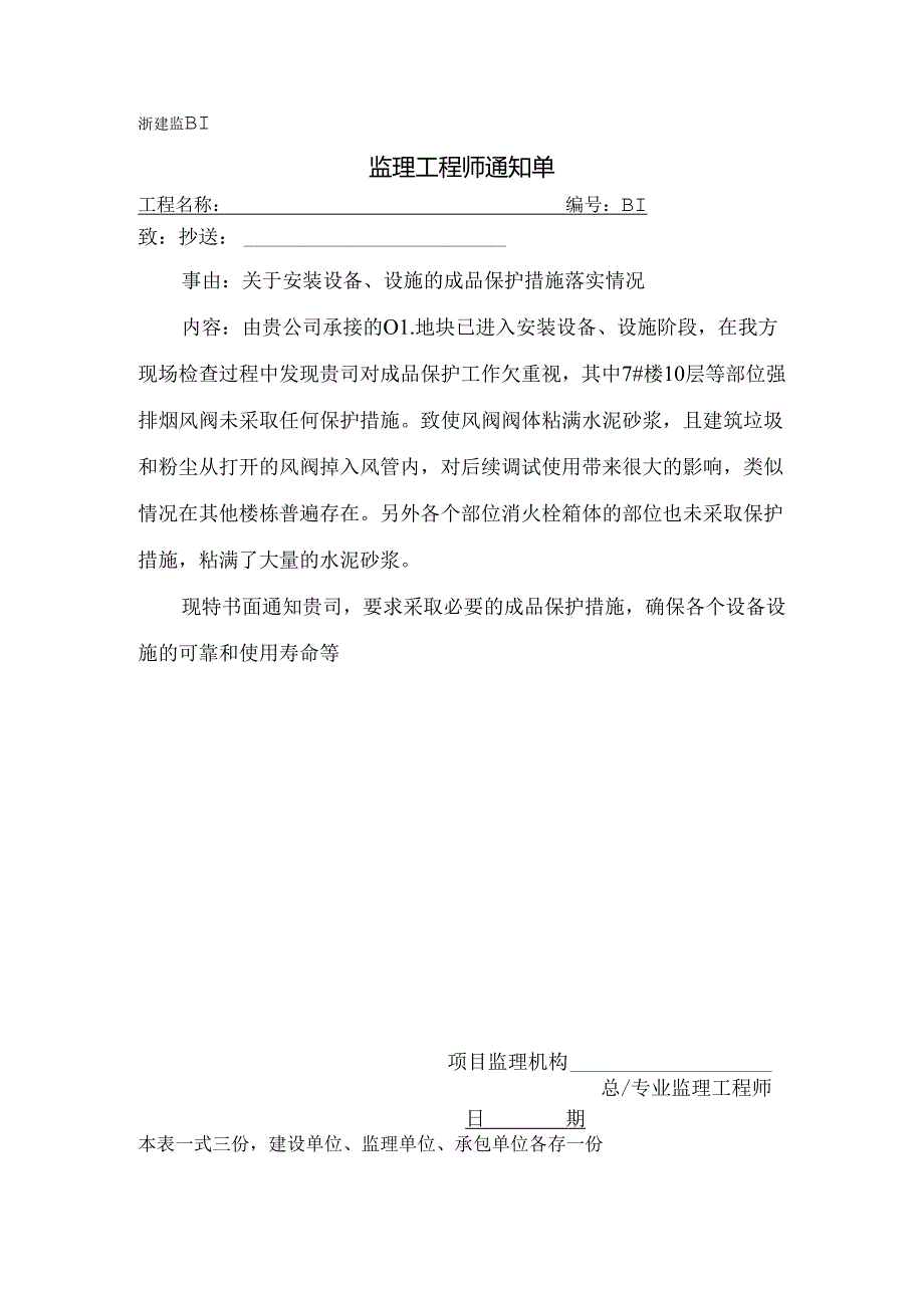 [监理资料][监理通知单]关于安装设备、设施的成品保护措施落实情况.docx_第1页