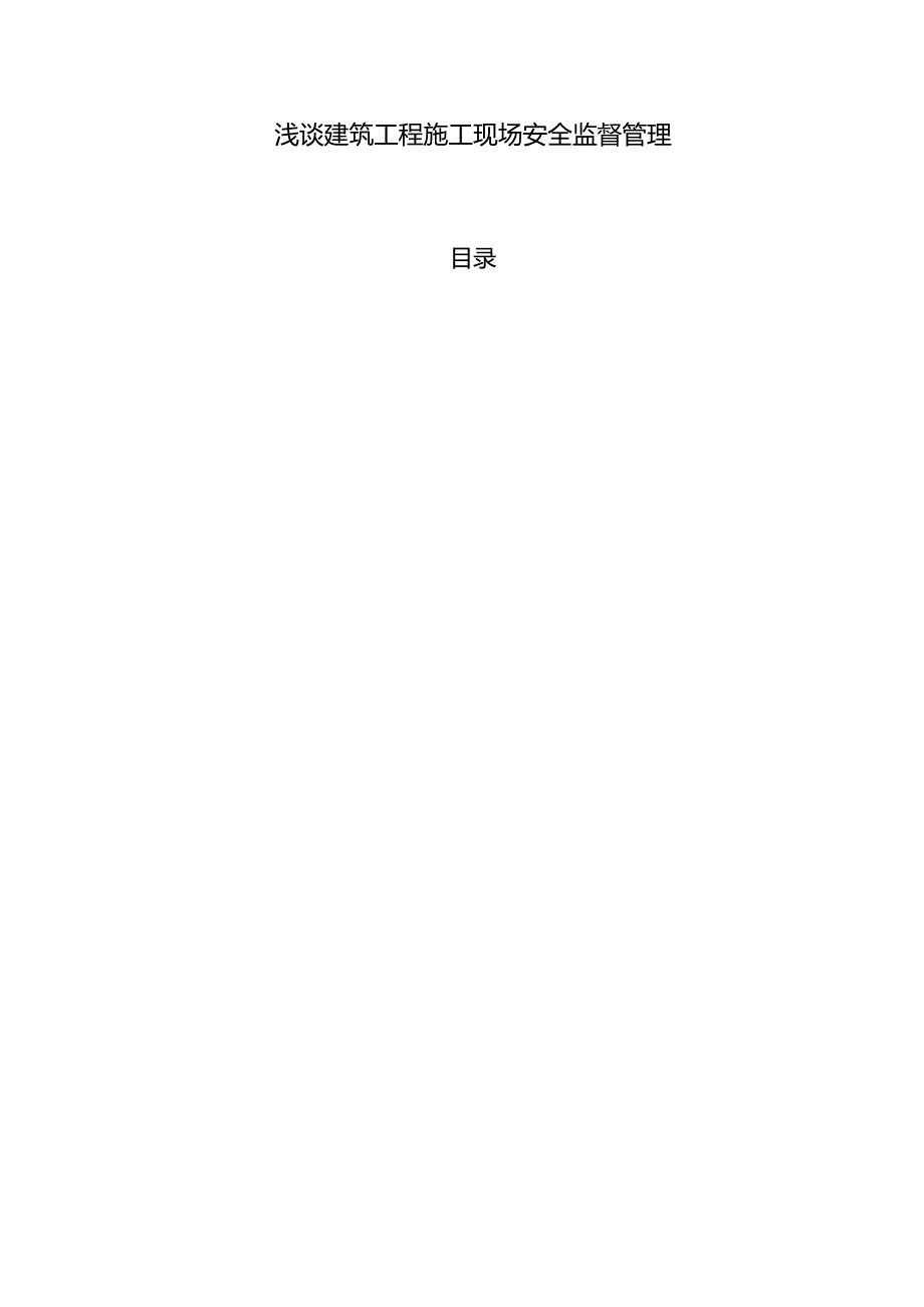 【《浅谈建筑工程施工现场安全监督管理》7200字（论文）】.docx_第1页