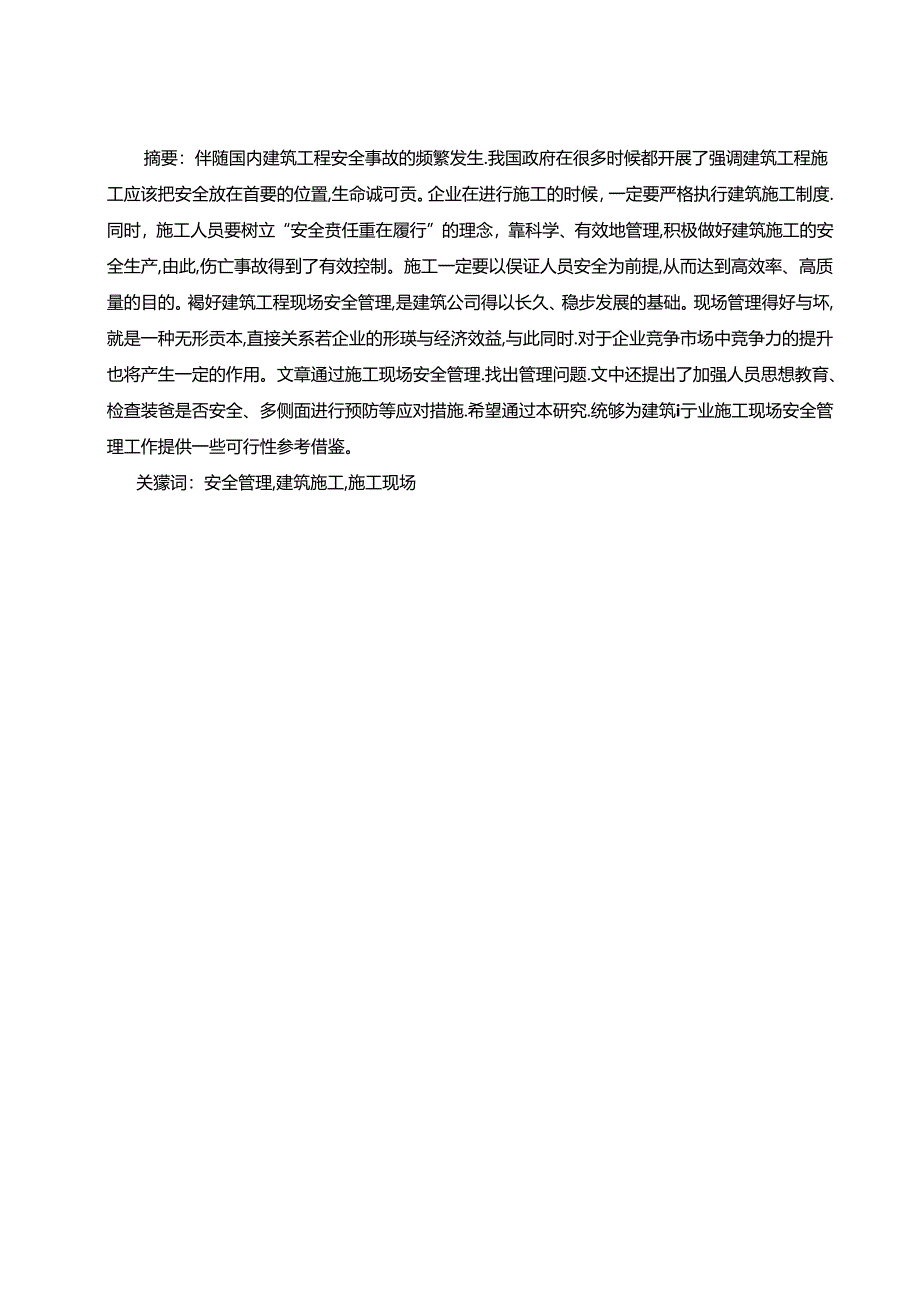 【《浅谈建筑工程施工现场安全监督管理》7200字（论文）】.docx_第2页