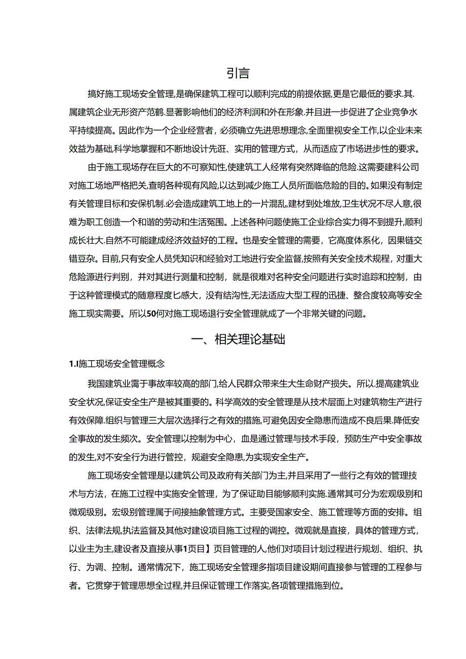 【《浅谈建筑工程施工现场安全监督管理》7200字（论文）】.docx_第3页