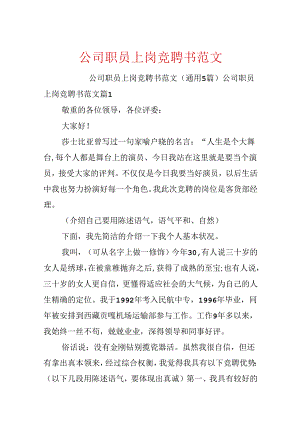 公司职员上岗竞聘书范文.docx