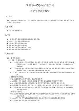 公司报销管理制度.docx