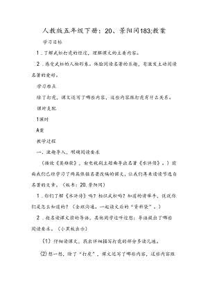 人教版五年级下册：20、景阳冈183;教案.docx