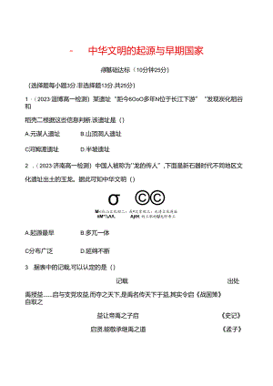 一 中华文明的起源与早期国家 - 学生版.docx