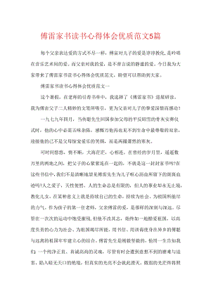 傅雷家书读书心得体会优质范文5篇.docx