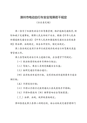 《漳州市电动自行车安全驾乘若干规定（草案征求意见稿）》.docx