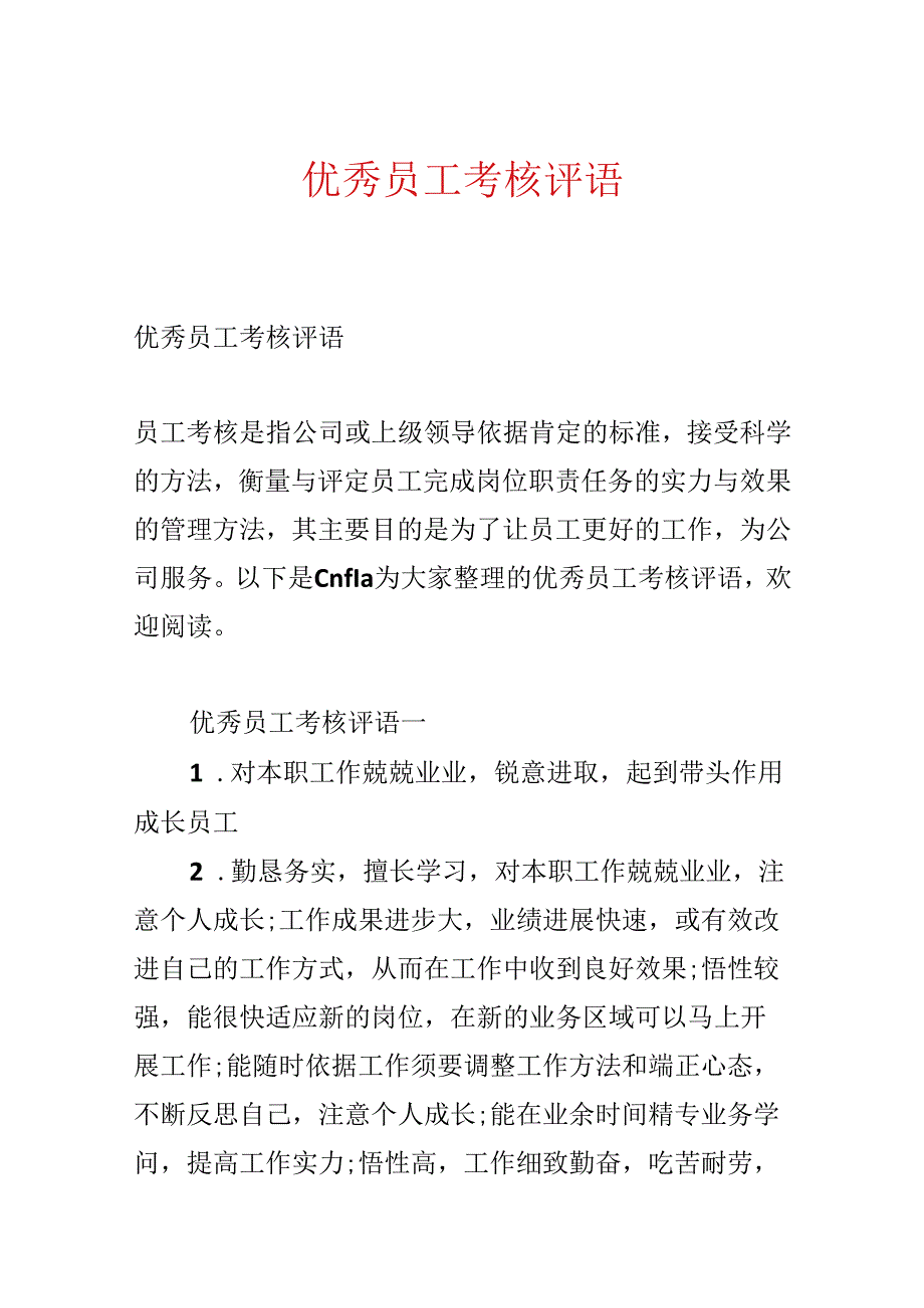 优秀员工考核评语.docx_第1页