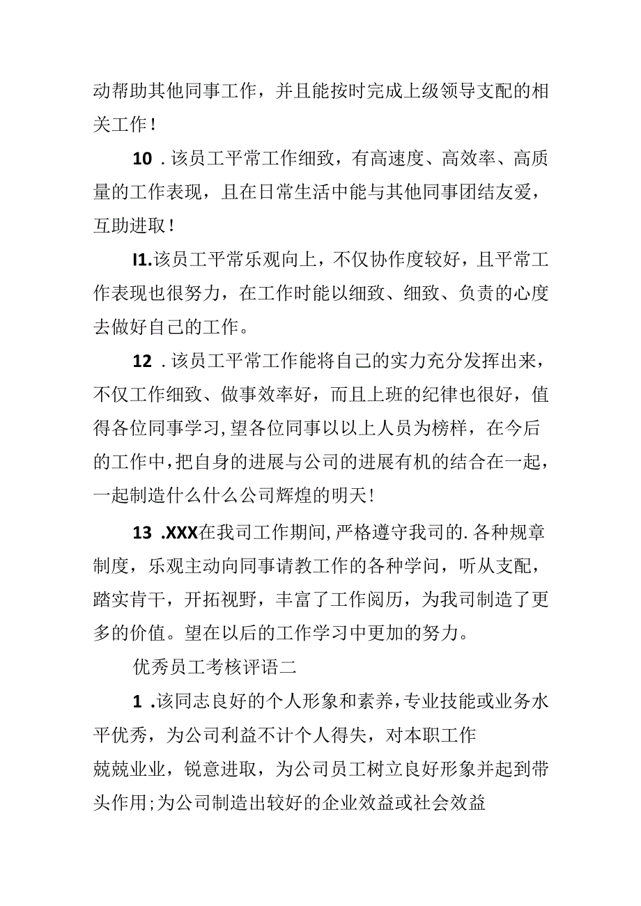 优秀员工考核评语.docx_第3页
