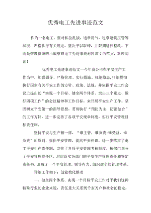 优秀电工先进事迹范文.docx