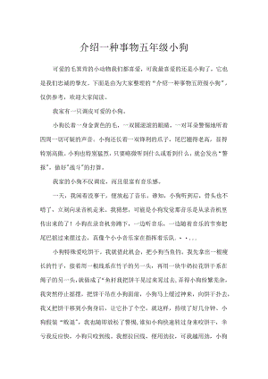 介绍一种事物五年级小狗.docx